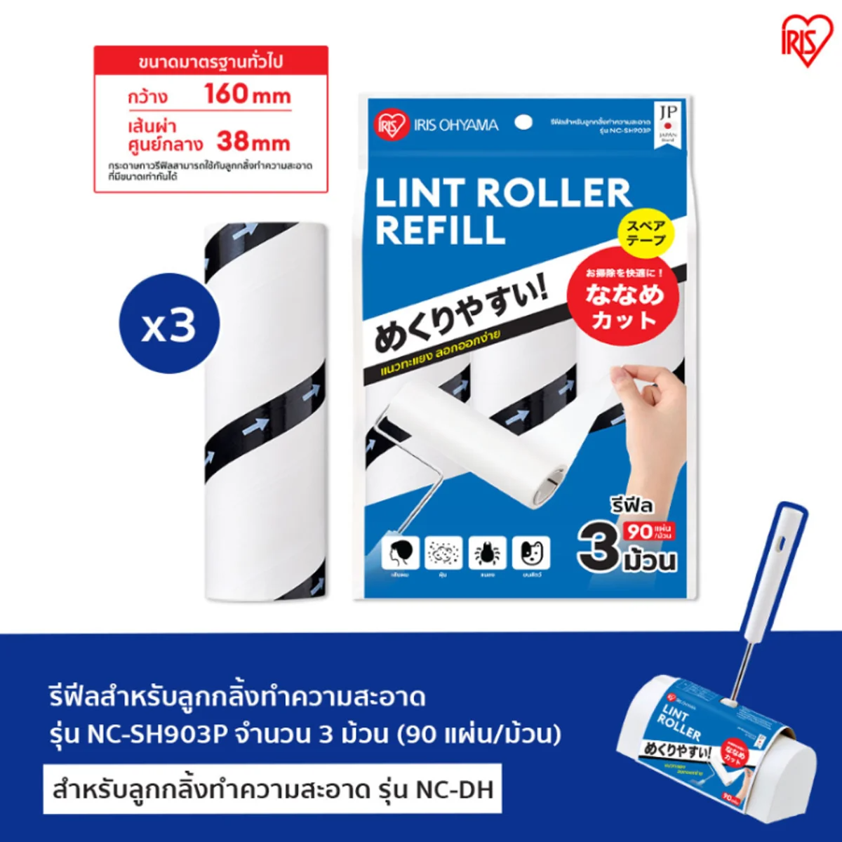 IRIS-OHYAMA - Lint Roller Refills 3 Rolls - OCC LIFE