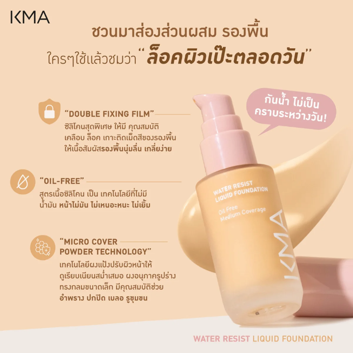 KMA - Water Resist Liquid Foundation 30 ml. - OCC LIFE