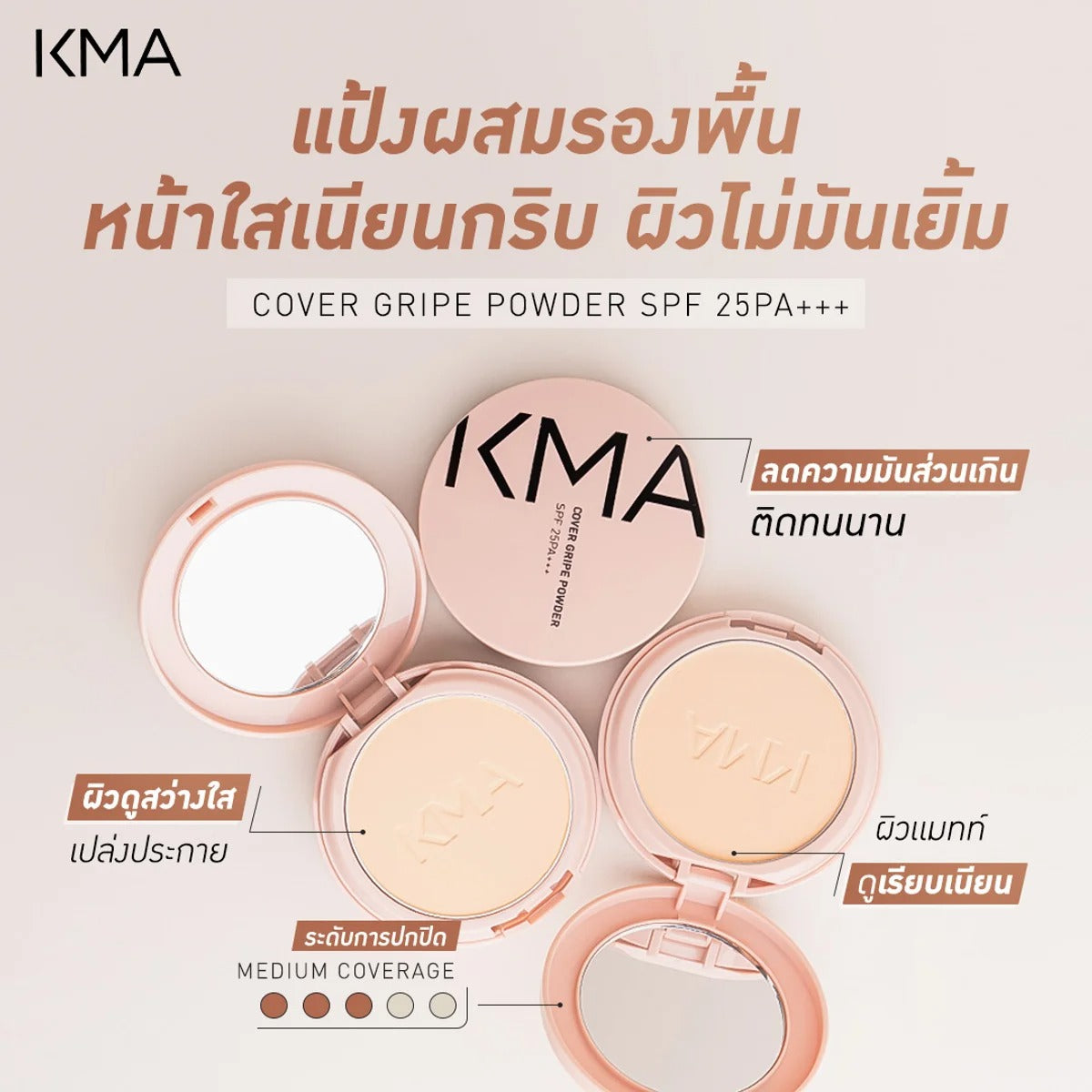 KMA - Cover Gripe Powder SPF 25PA+++ 11 g. - OCC LIFE