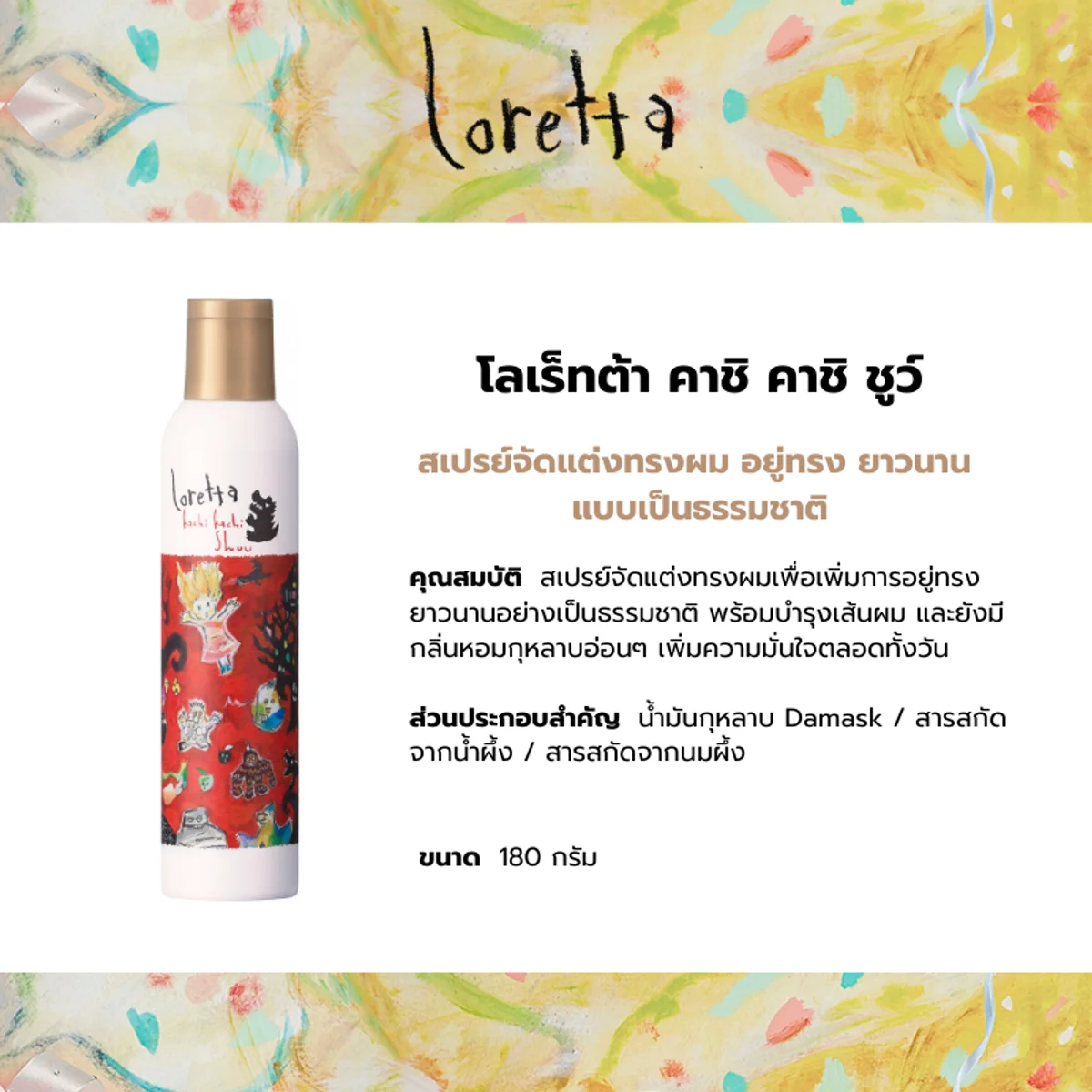 LORETTA - Kashi Kachi Shuu (hair spray) 180 g. - OCC LIFE