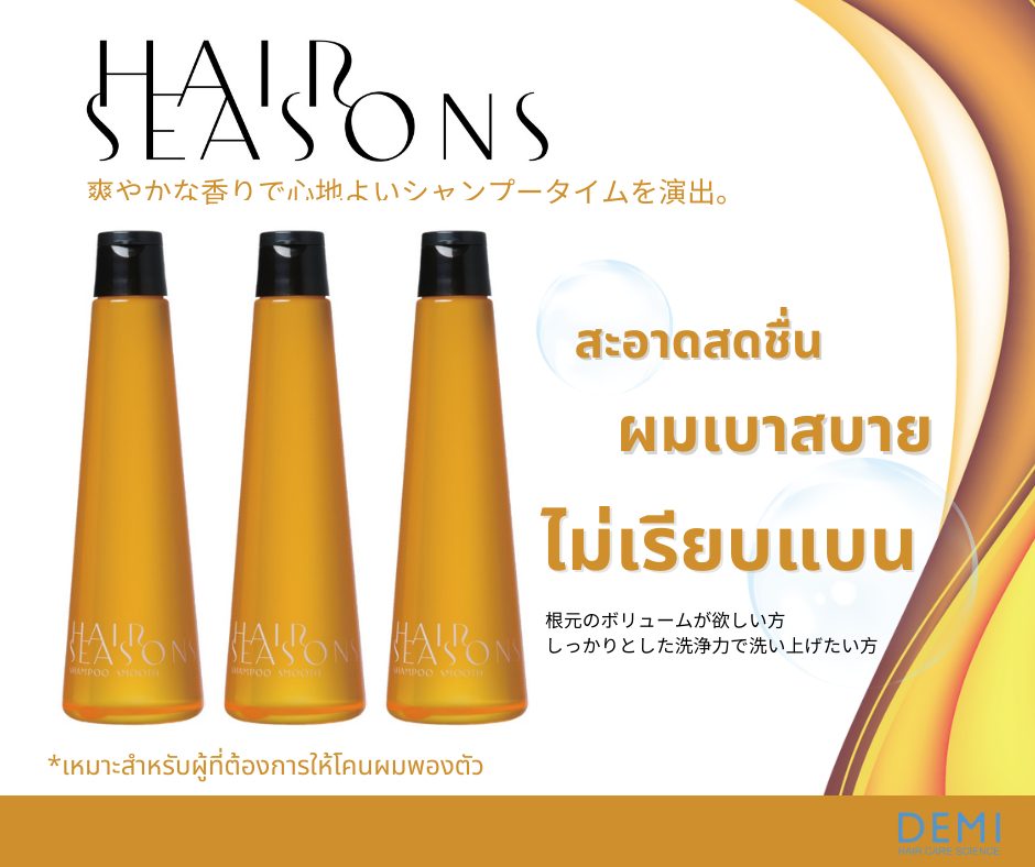DEMI - HAIR SEASONS SHAMPOO SMOOTH 250ML - OCC LIFE