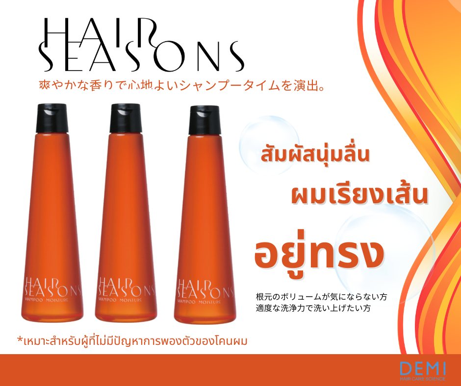 DEMI - HAIR SEASONS SHAMPOO MOISTURE A 250ML - OCC LIFE