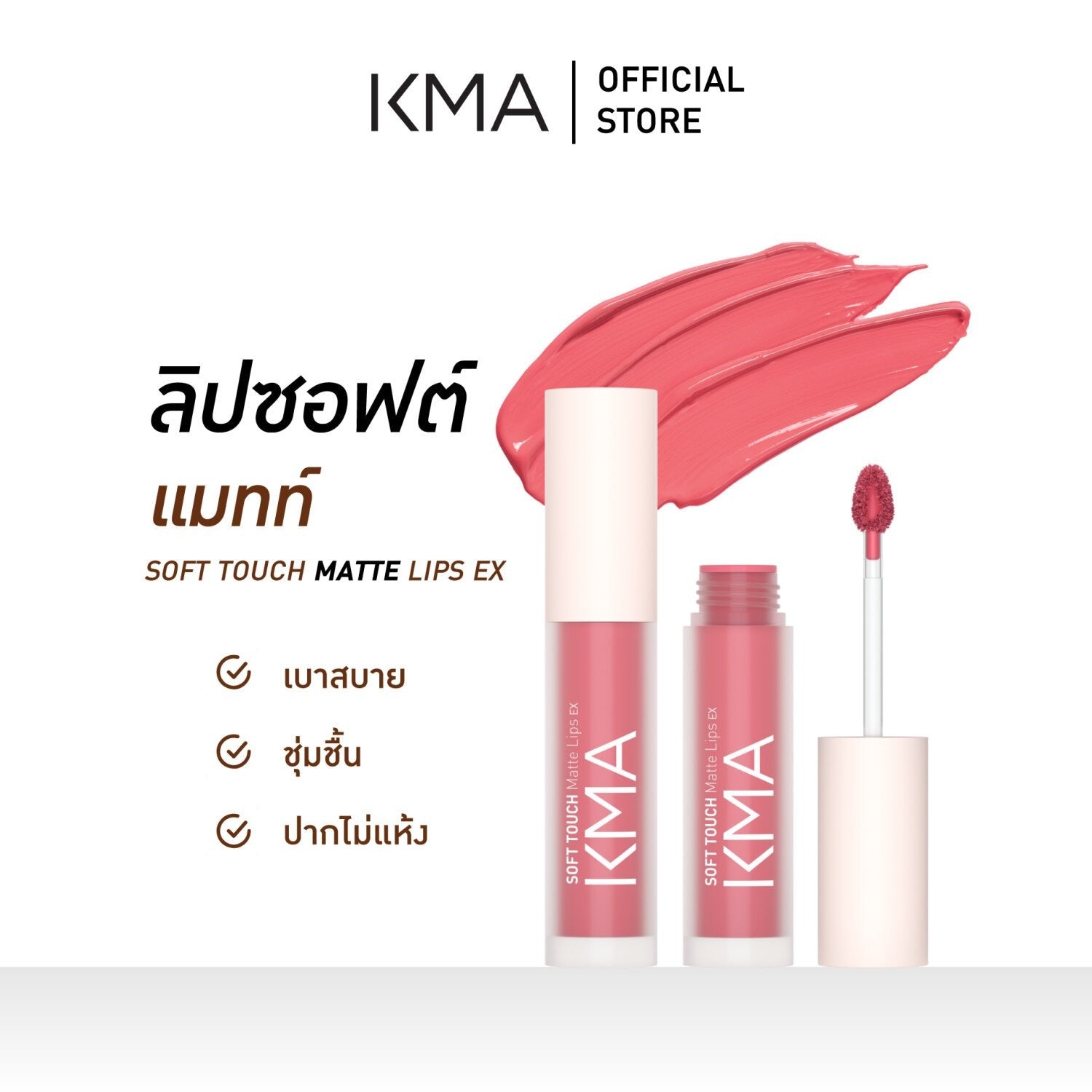 KMA - SOFT TOUCH MATTE LIPS EX [NEW] - OCC LIFE