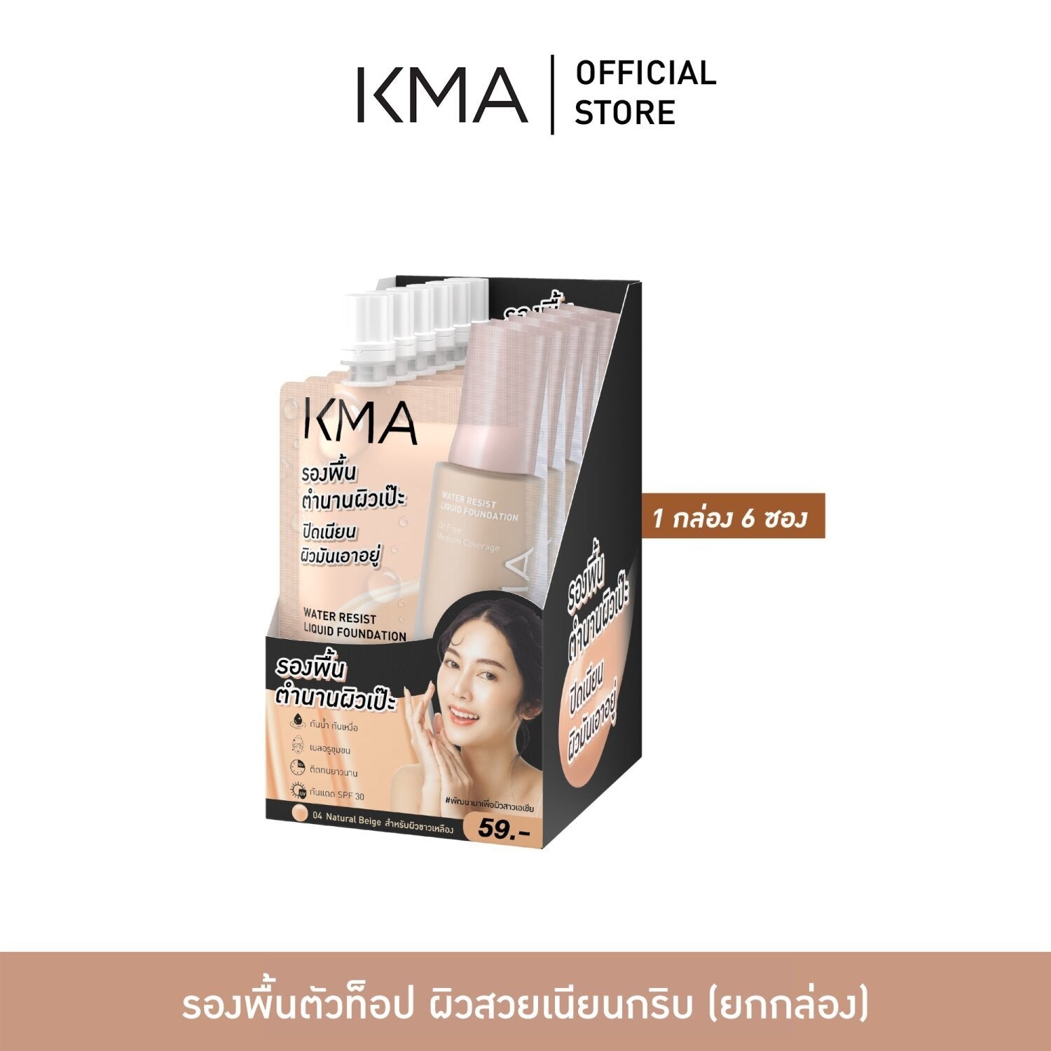 KMA - Water Resist Liquid Foundation  5 ml. (1 Box inculding 6 packs) - OCC LIFE