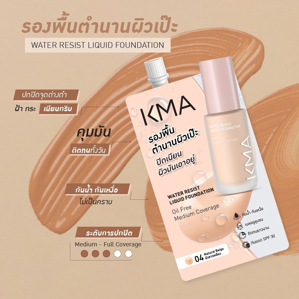 KMA - Water Resist Liquid Foundation  5 ml. (1 Box inculding 6 packs) - OCC LIFE