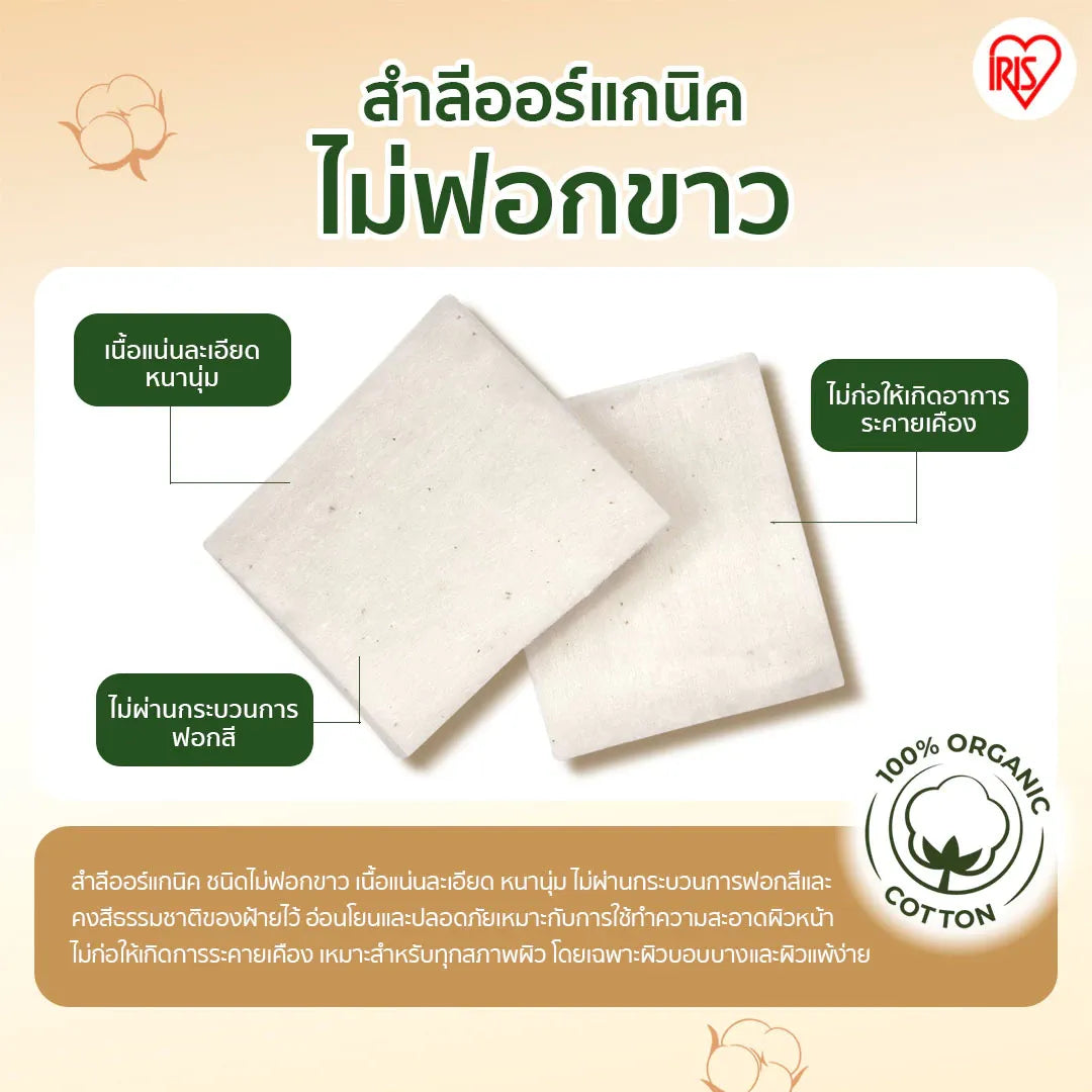 IRIS-OHYAMA - Pure Organic Cotton Pads 80 Pads - OCC LIFE