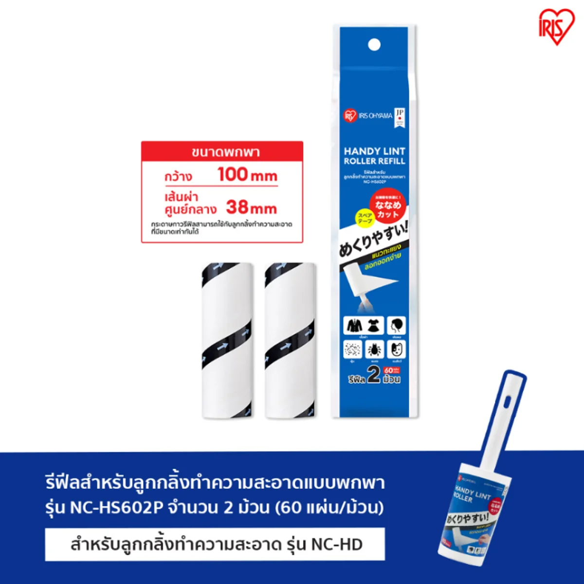 IRIS OHYAMA - Lint Roller Refill (2 Rolls) - OCC LIFE