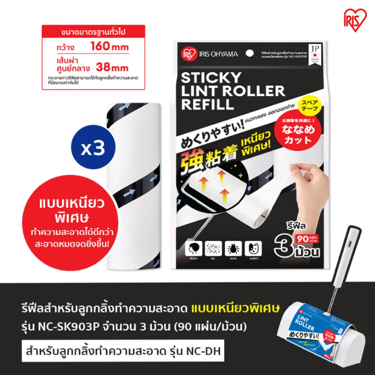 IRIS-OHYAMA - Lint Roller Refills 3 Rolls (Extra Sticky) - OCC LIFE