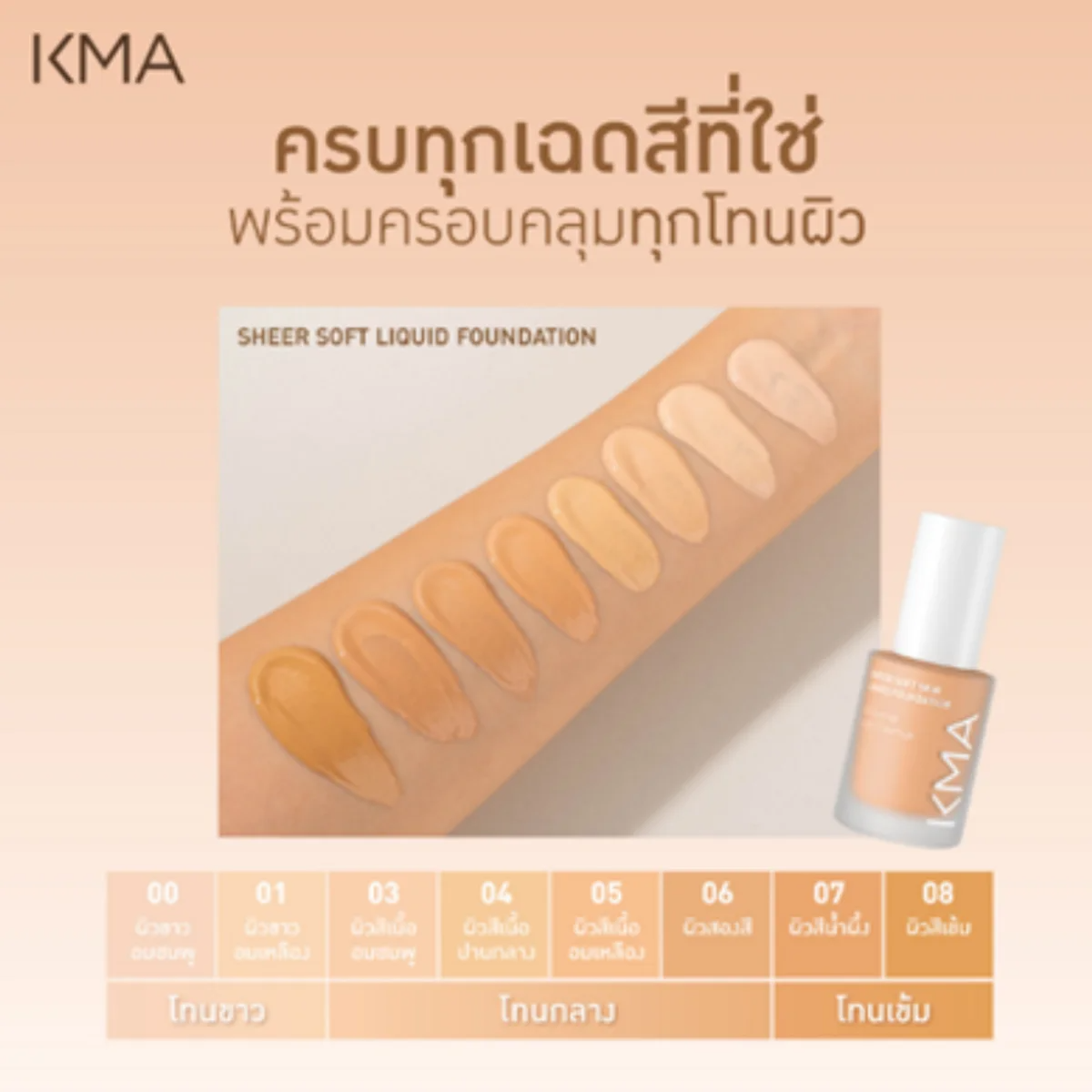 KMA - Sheer Soft Skin Liquid Foundation 30 ml. - OCC LIFE