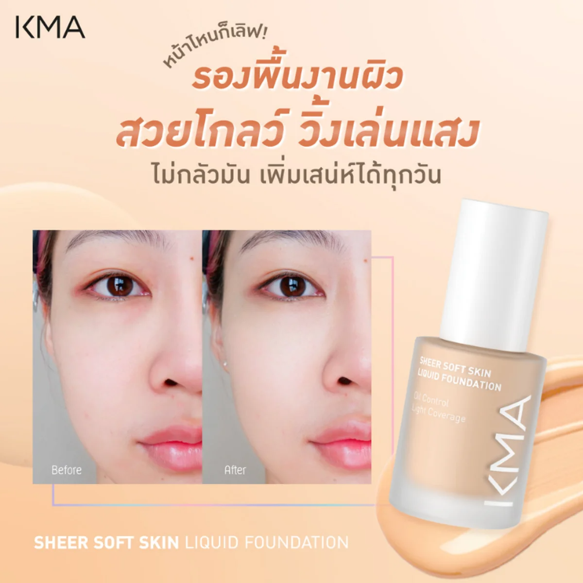 KMA - Sheer Soft Skin Liquid Foundation 30 ml. - OCC LIFE