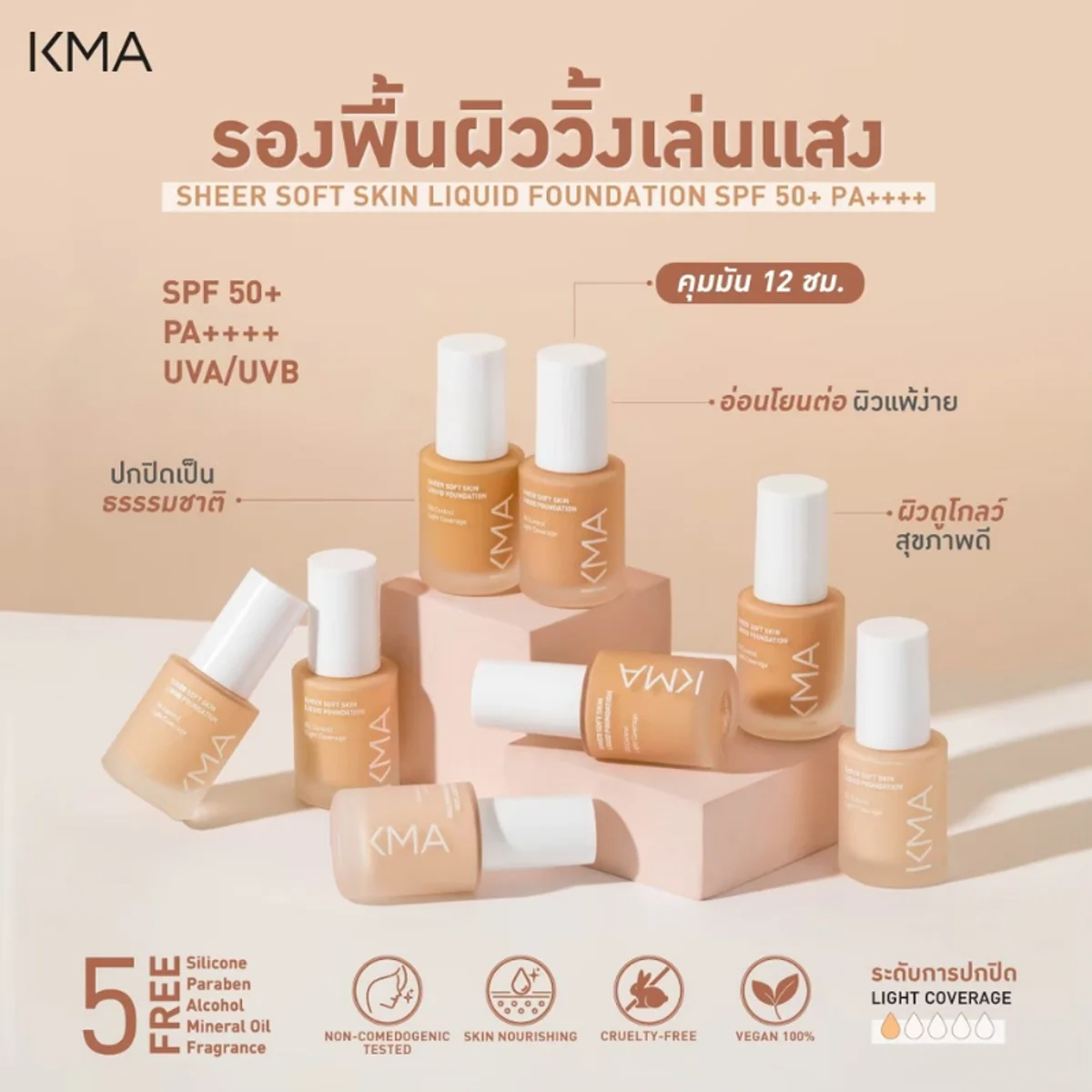 KMA - Sheer Soft Skin Liquid Foundation 30 ml. - OCC LIFE