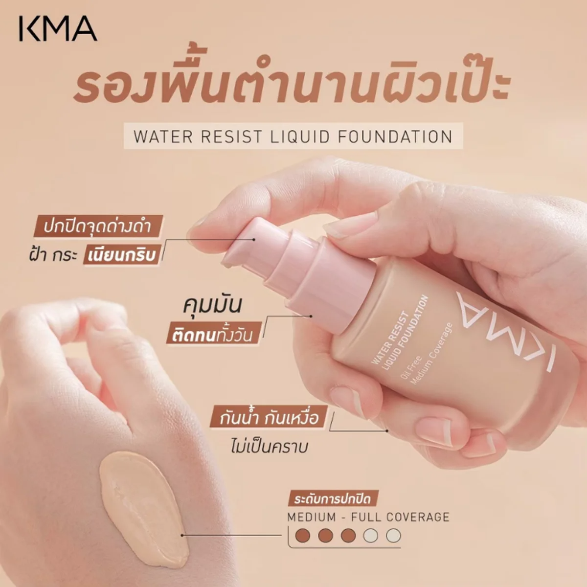 KMA - Water Resist Liquid Foundation 30 ml. - OCC LIFE