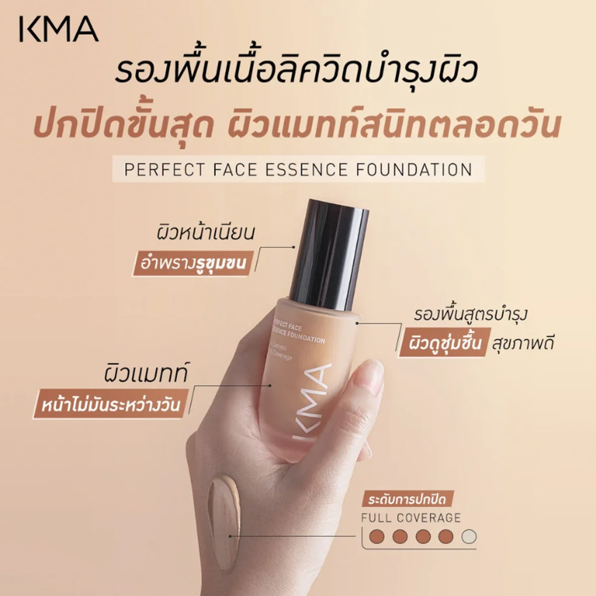 KMA - Perfect Face Essence Foundation 30 ml. - OCC LIFE