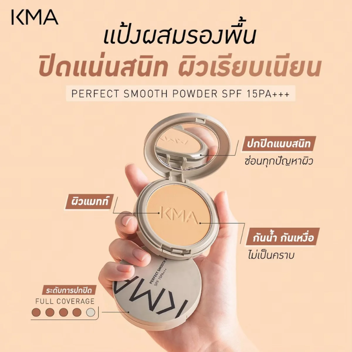 KMA - Perfect Smooth Powder SPF 15PA+++ 12 g. - OCC LIFE