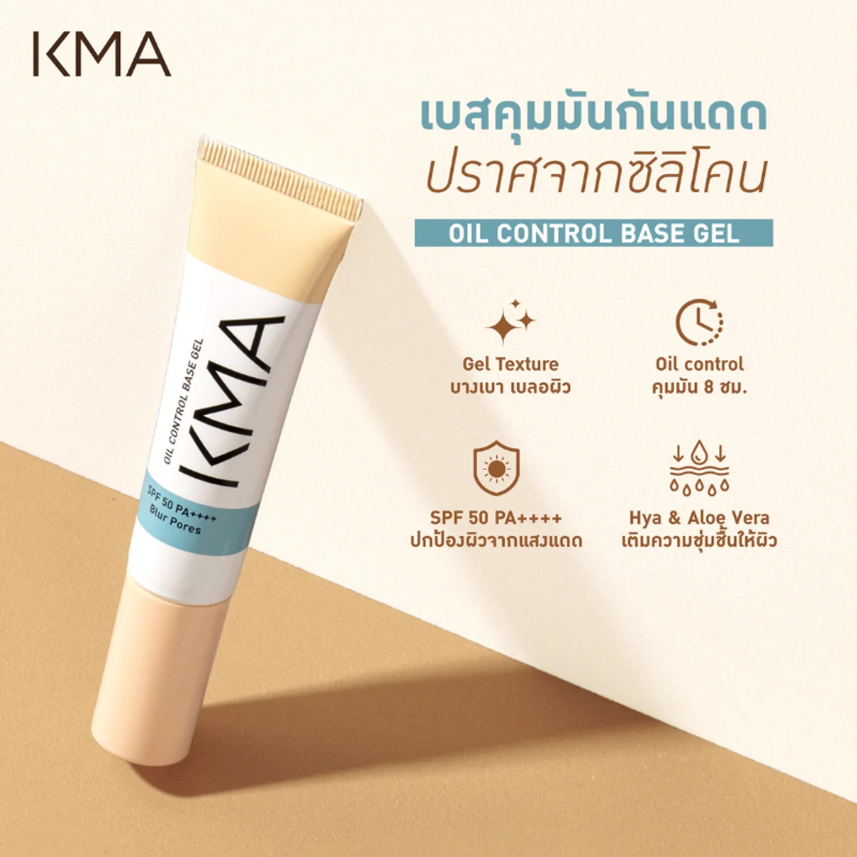 KMA - Oil Control Base Gel SPF50 PA++++ 30 ml.. - OCC LIFE