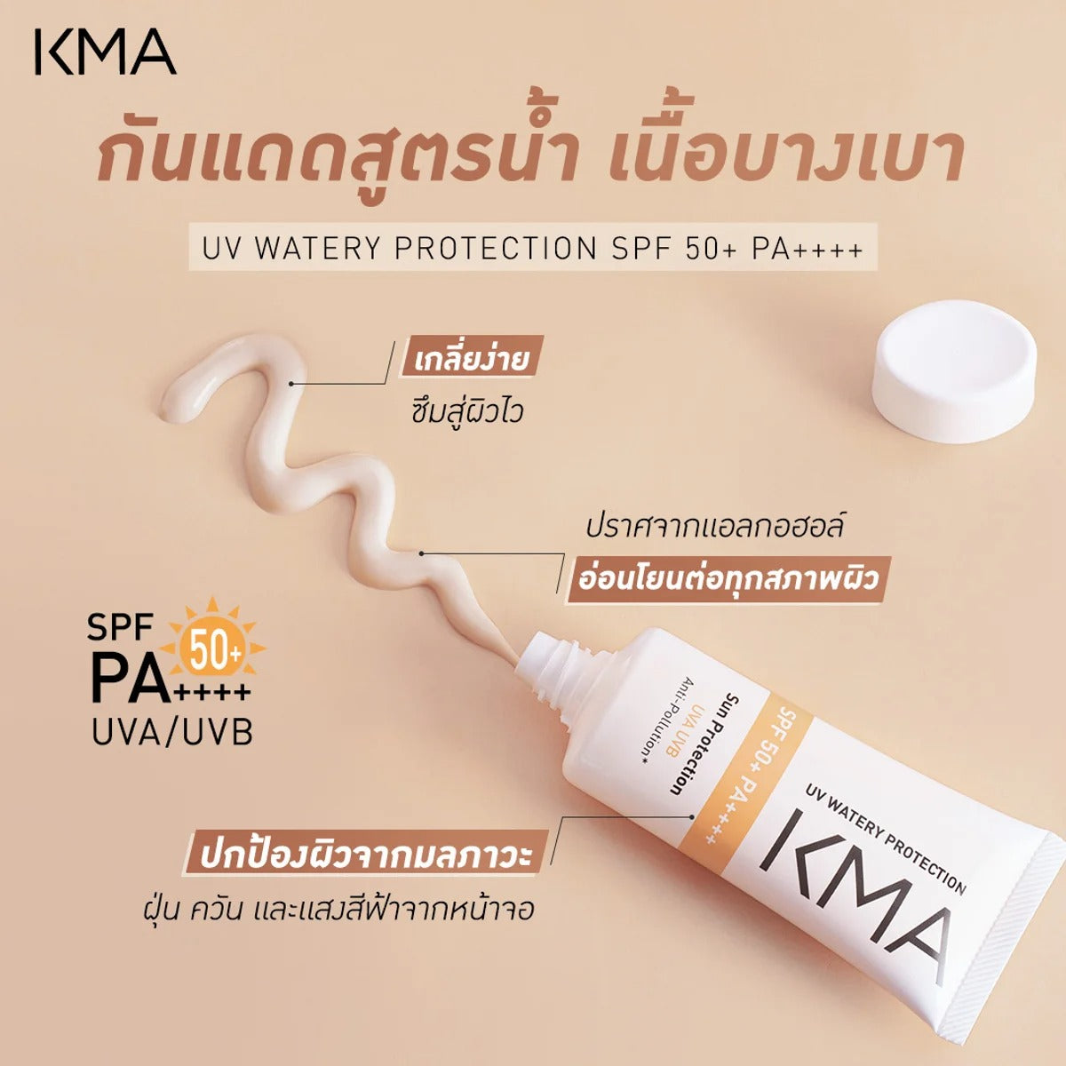 KMA - UV Watery Protection SPF 50+ PA++++ 25 ml. - OCC LIFE