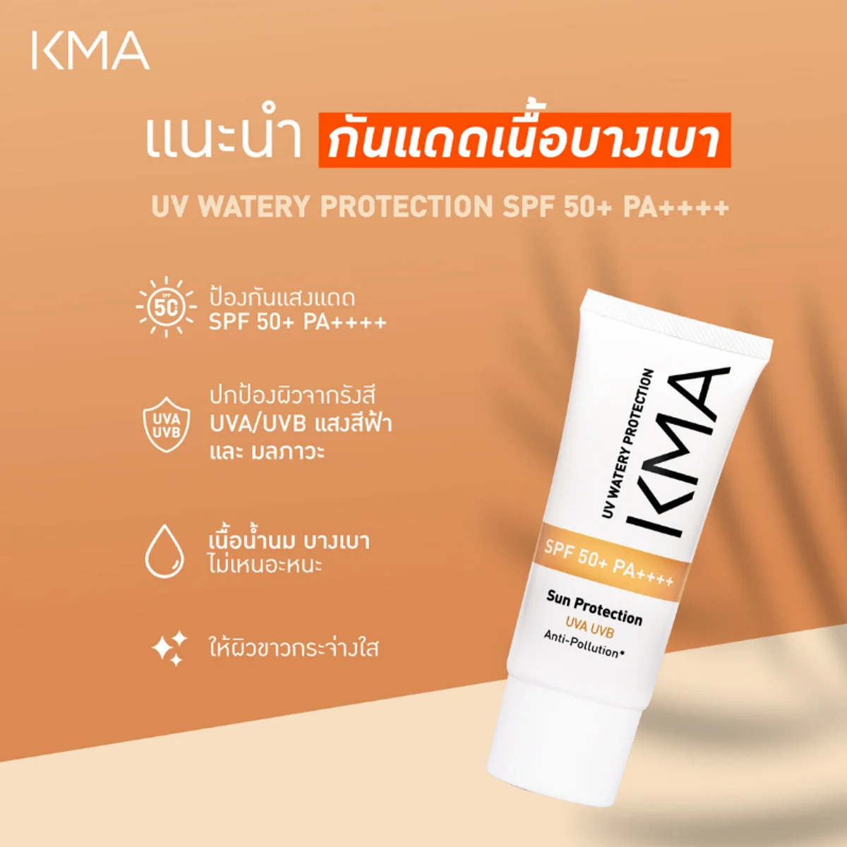 KMA - UV Watery Protection SPF 50+ PA++++ 25 ml. - OCC LIFE