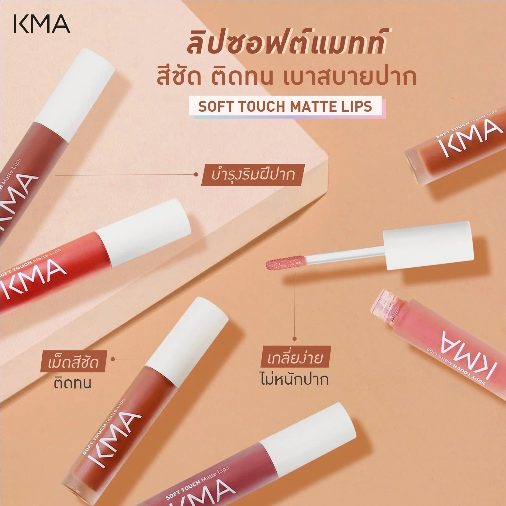 KMA - Soft Touch Matte Lips 4g. - OCC LIFE