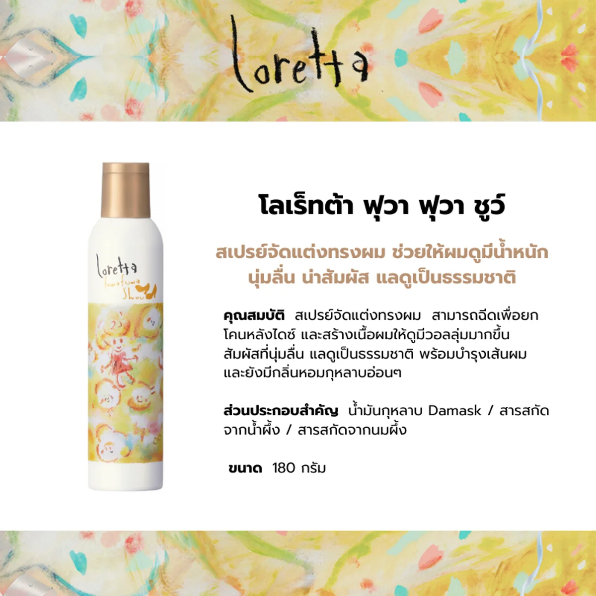 LORETTA - Fuwa Fuwa Shuu (hair spray) 180 g. - OCC LIFE
