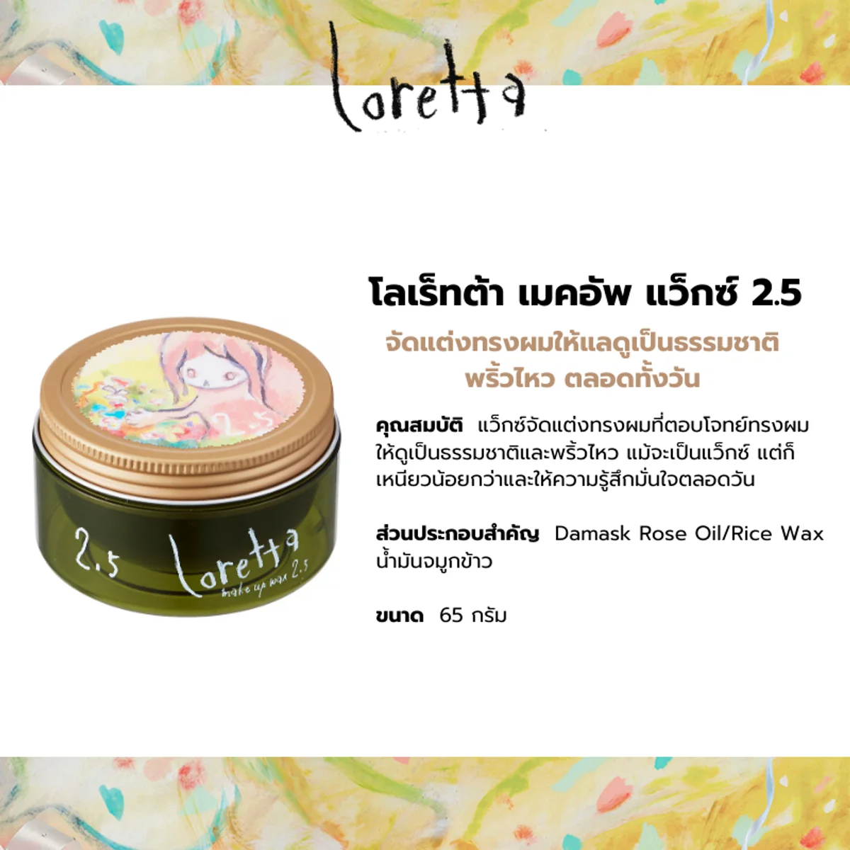 LORETTA - Make Up Wax Level 2.5 - OCC LIFE