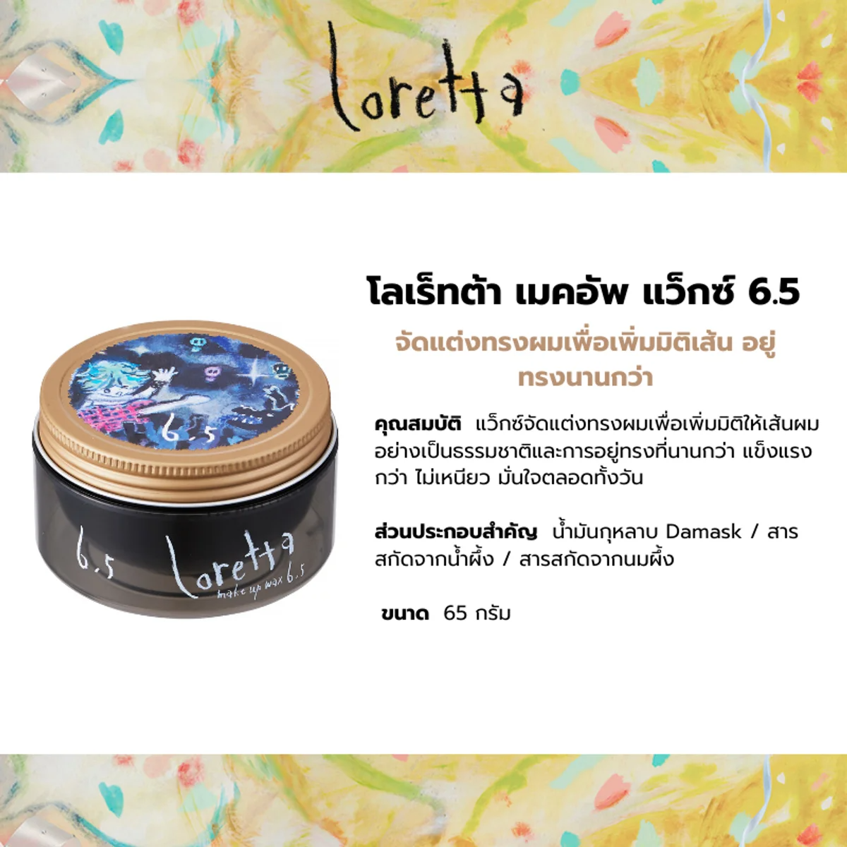 LORETTA - Make Up Wax Level 6.5 - OCC LIFE