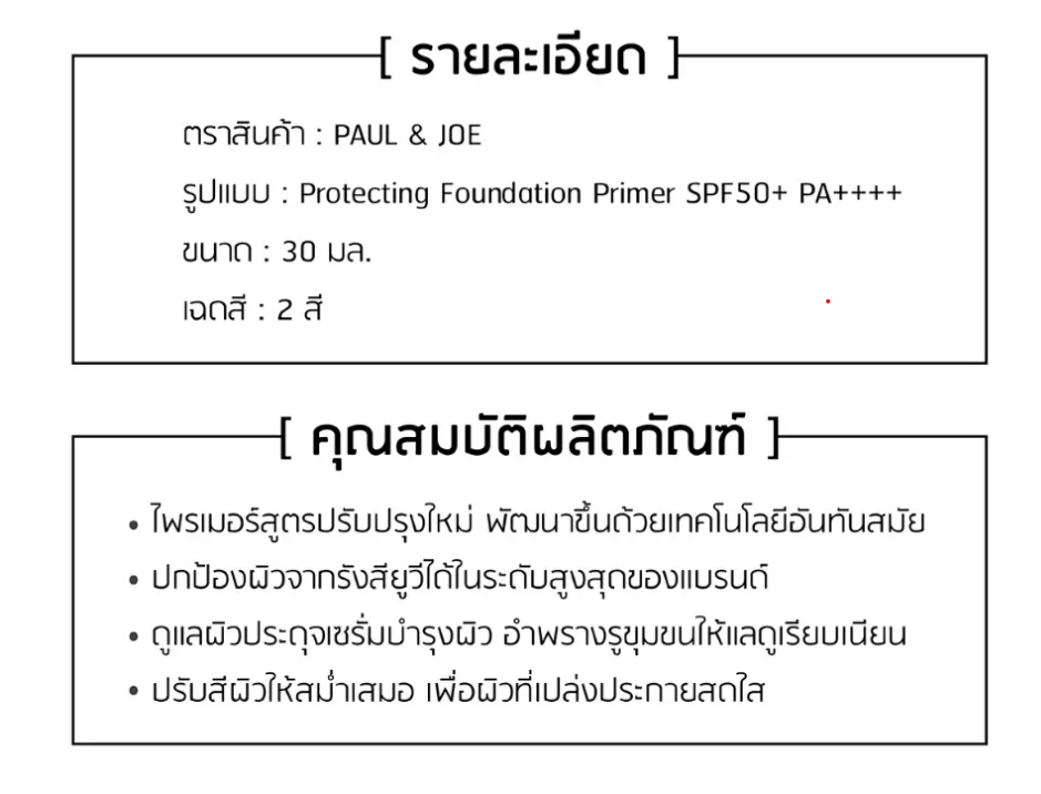 PAUL & JOE - Protecting Foundation Primer SPF50+ PA++++ 30 ml. - OCC LIFE