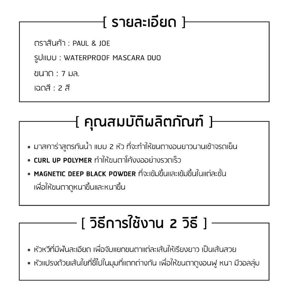 PAUL & JOE - Waterproof Mascara Duo 7 ml. - OCC LIFE