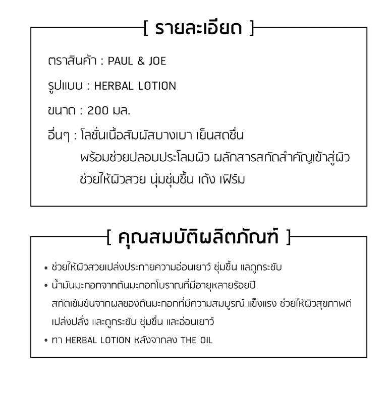 PAUL & JOE – Herbal Lotion 200 ml. - OCC LIFE