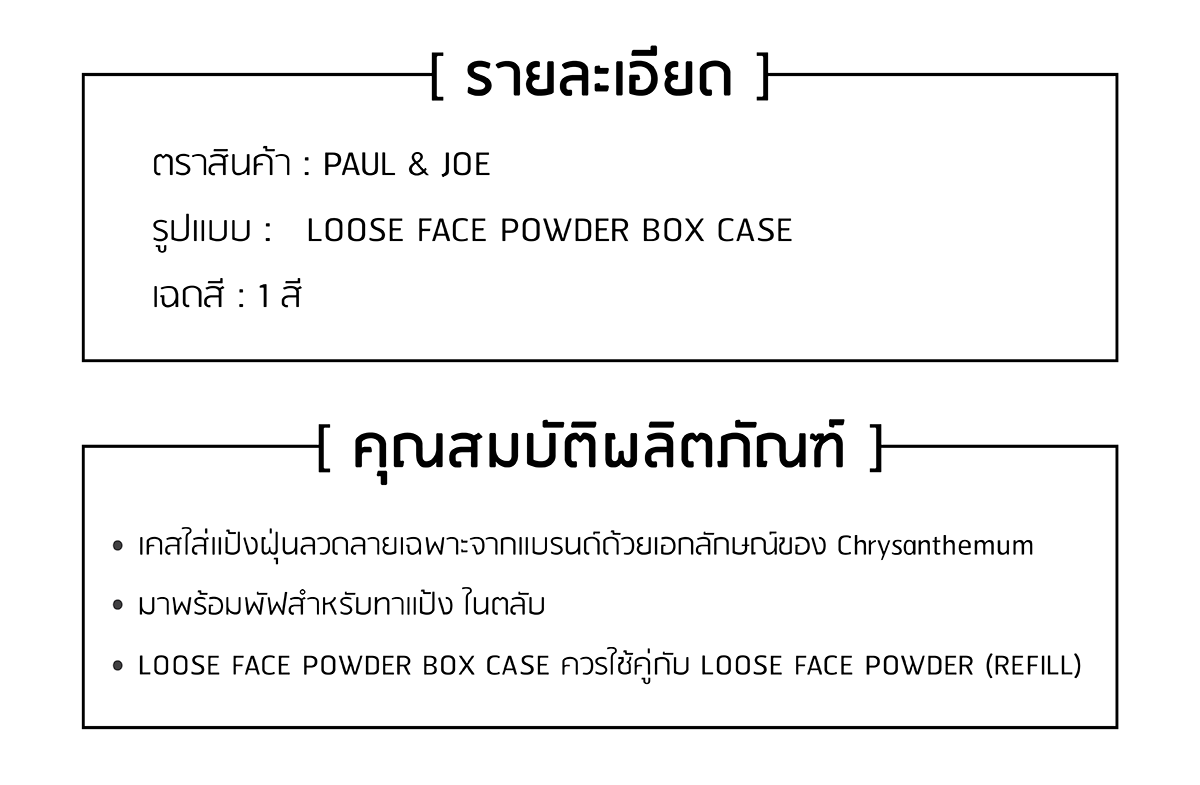 PAUL & JOE - Loose Face Powder Box Case - OCC LIFE