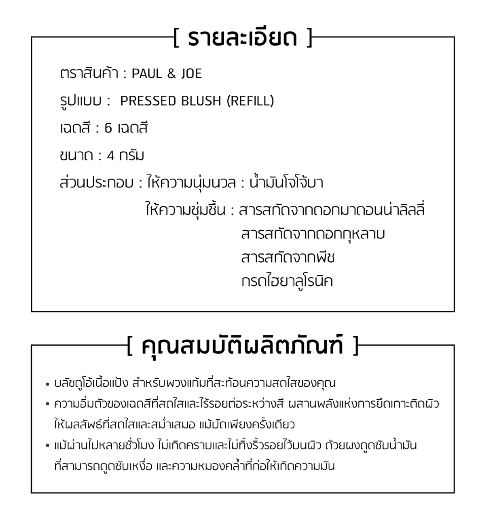 PAUL & JOE - Pressed Blush 4 g. - OCC LIFE