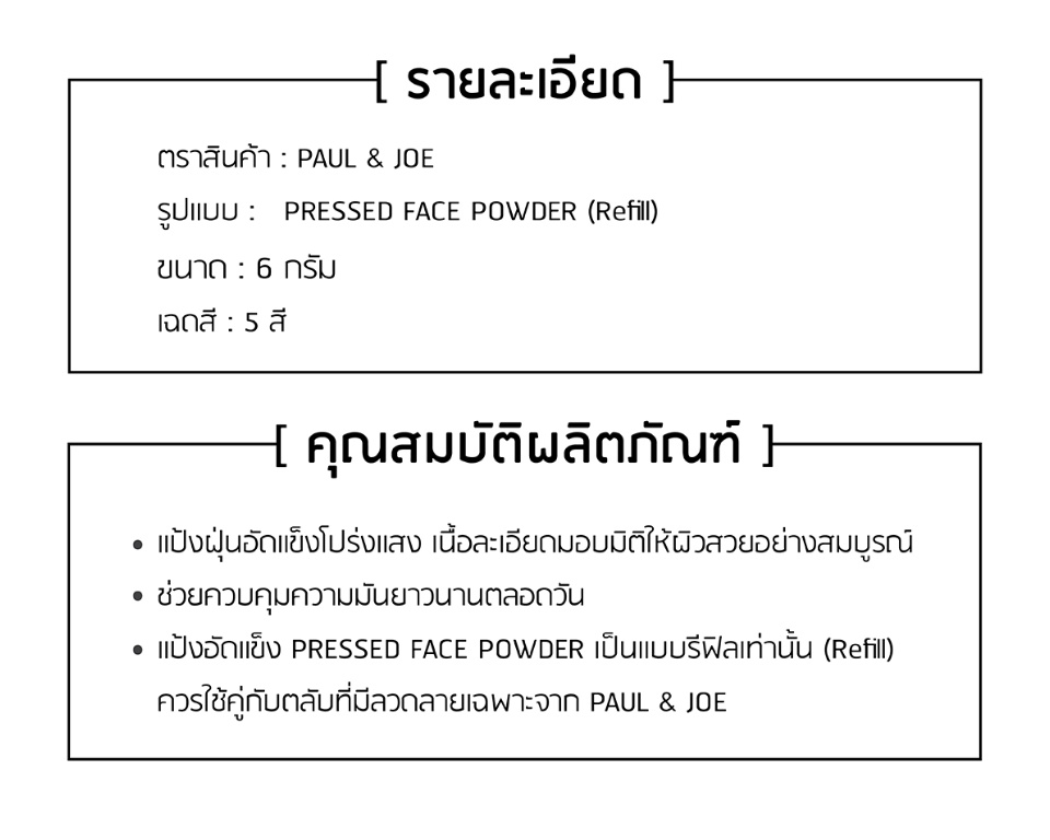 PAUL & JOE - Pressed Face Powder (Refill) 6 g. - OCC LIFE